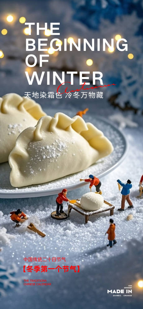 源文件下载【享设计】搜索编号：70240033817707907【立冬节气海报】