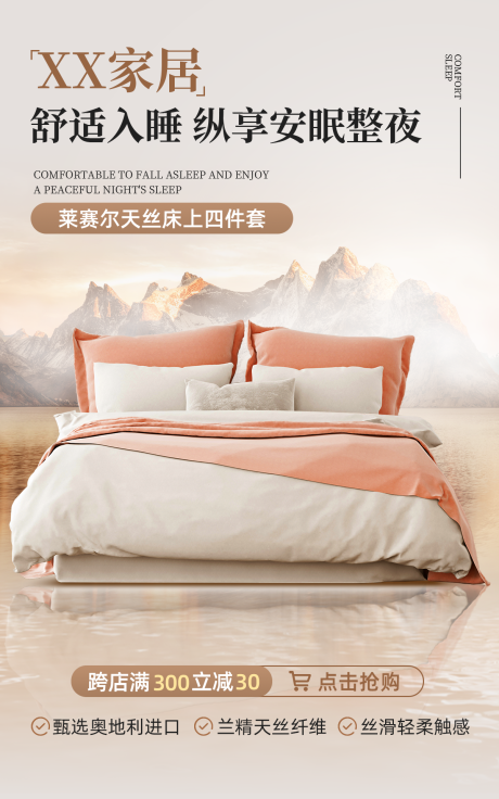 源文件下载【享设计】搜索编号：94140034124614153【床上用品海报】