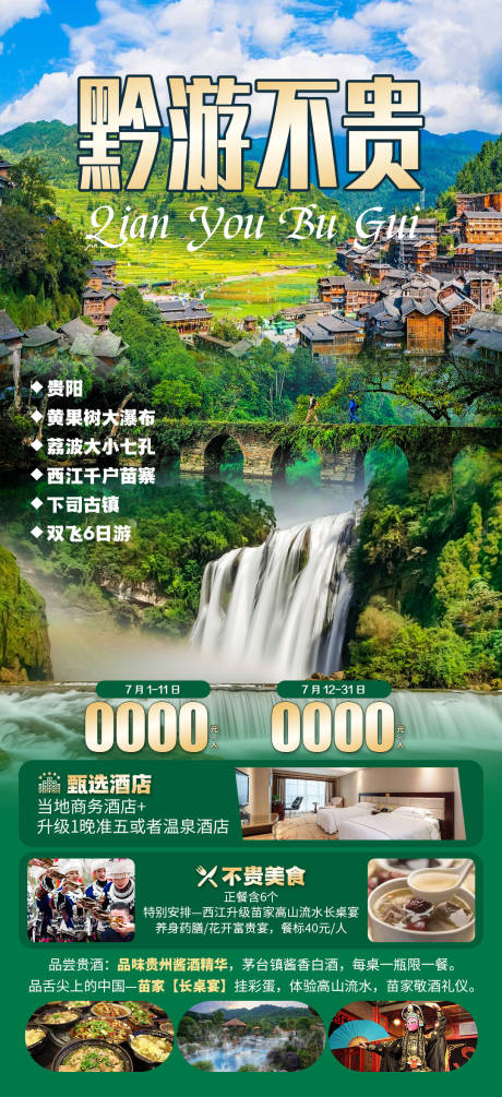 源文件下载【享设计】搜索编号：76520034166996750【黔游不贵海报】