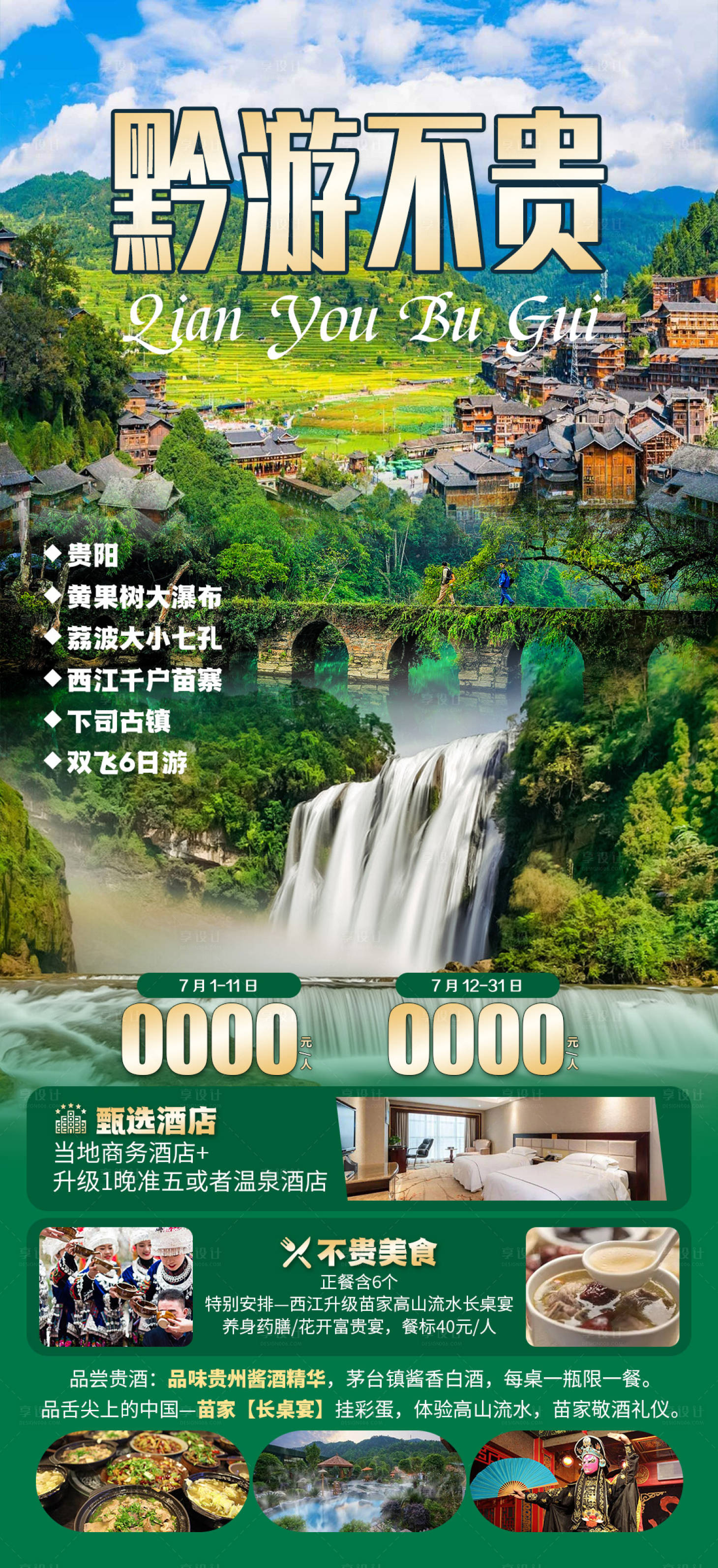 源文件下载【享设计】搜索编号：76520034166996750【黔游不贵海报】