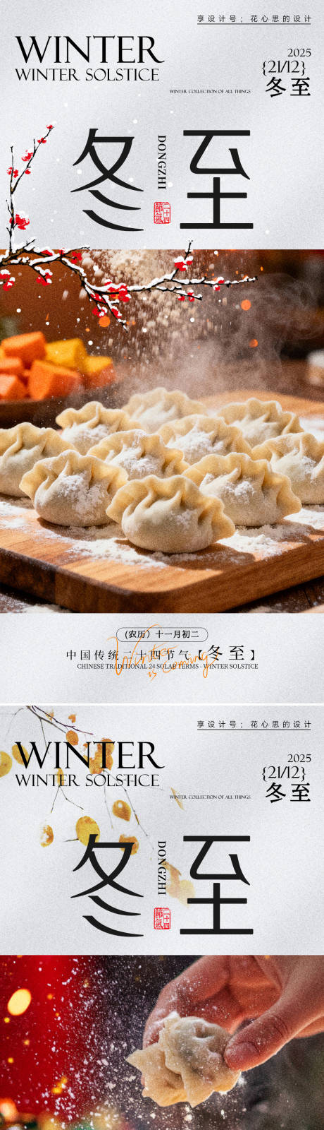 源文件下载【享设计】搜索编号：63340034263902145【冬至梅花饺子海报】