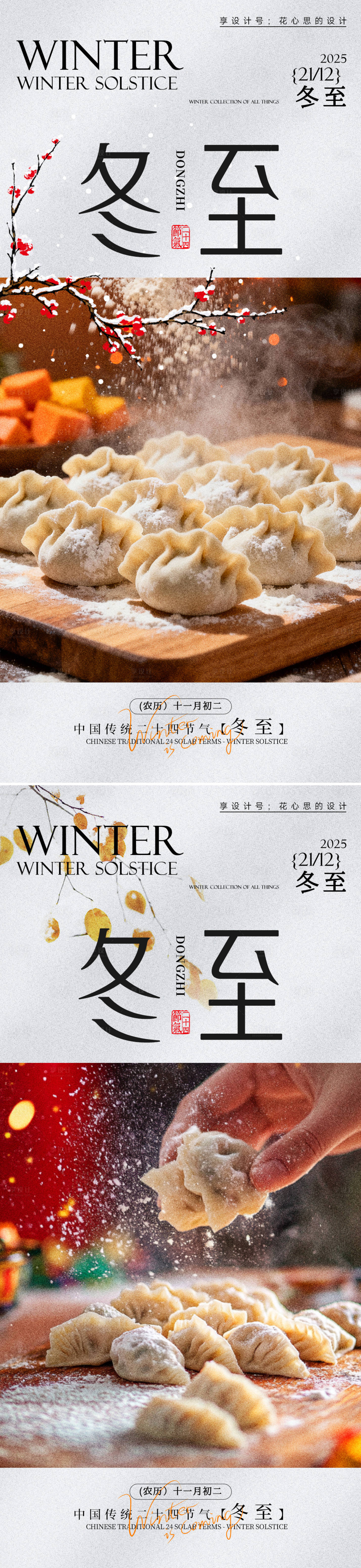 源文件下载【享设计】搜索编号：63340034263902145【冬至梅花饺子海报】