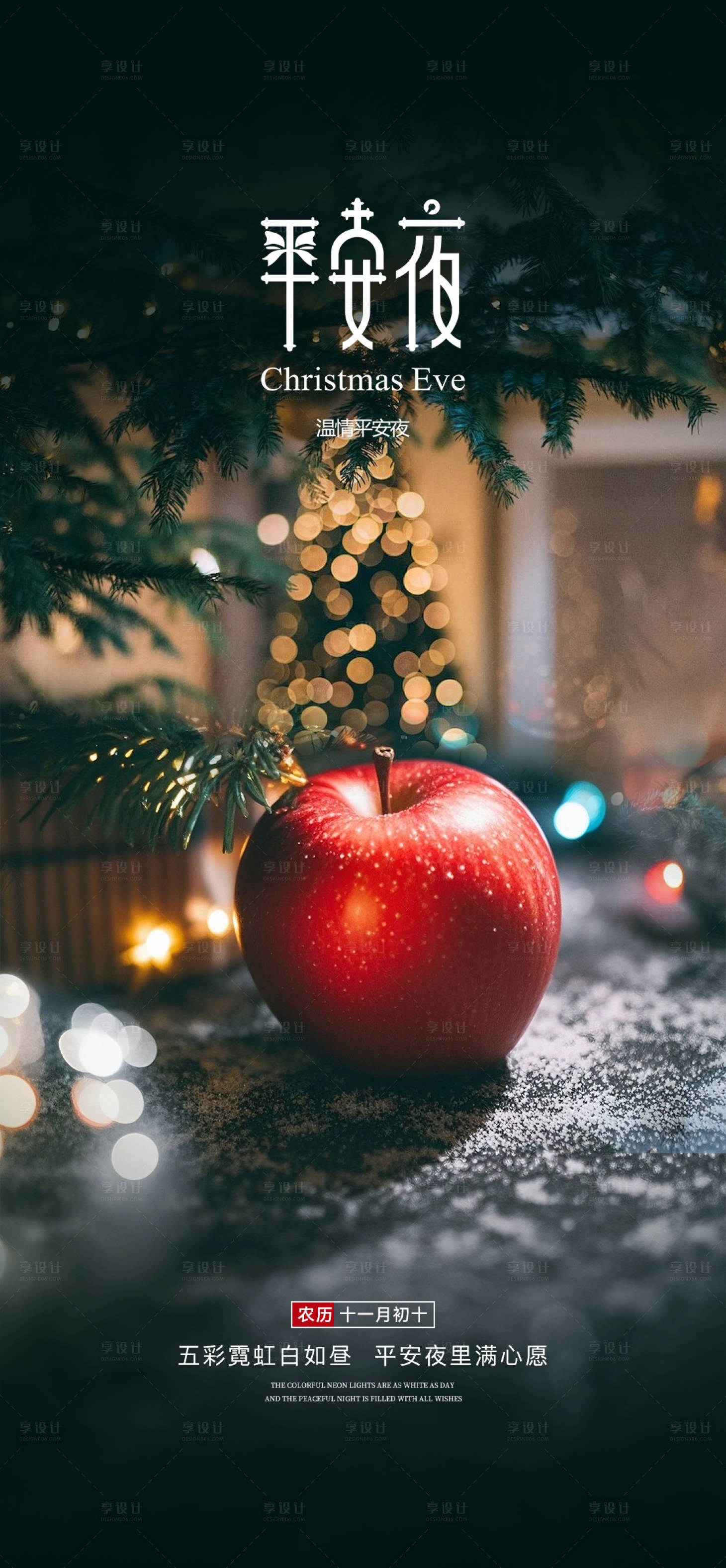 源文件下载【享设计】搜索编号：71550033896962746【平安夜】