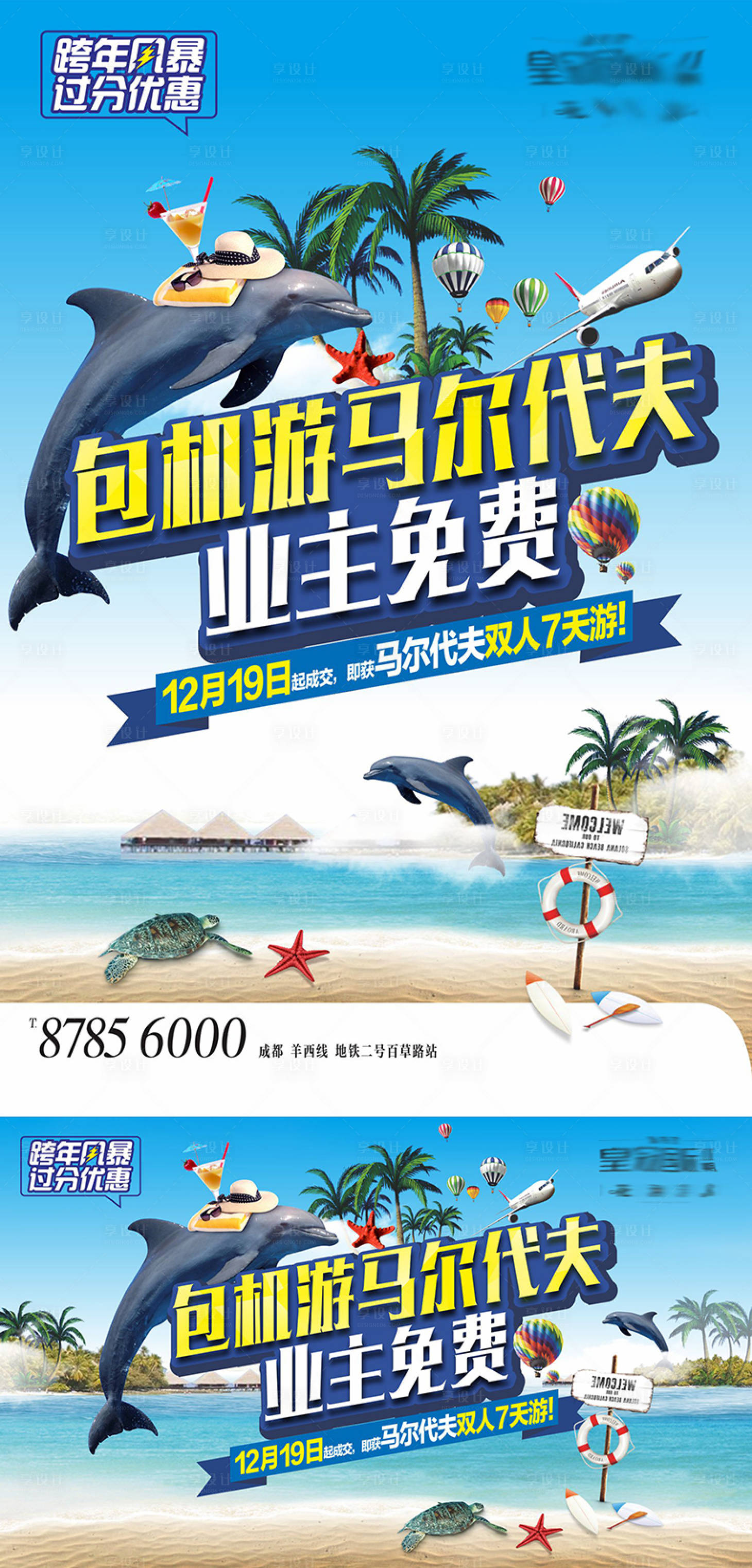 源文件下载【享设计】搜索编号：72250034098662807【地产马尔代夫业主免费游活动海报展板】