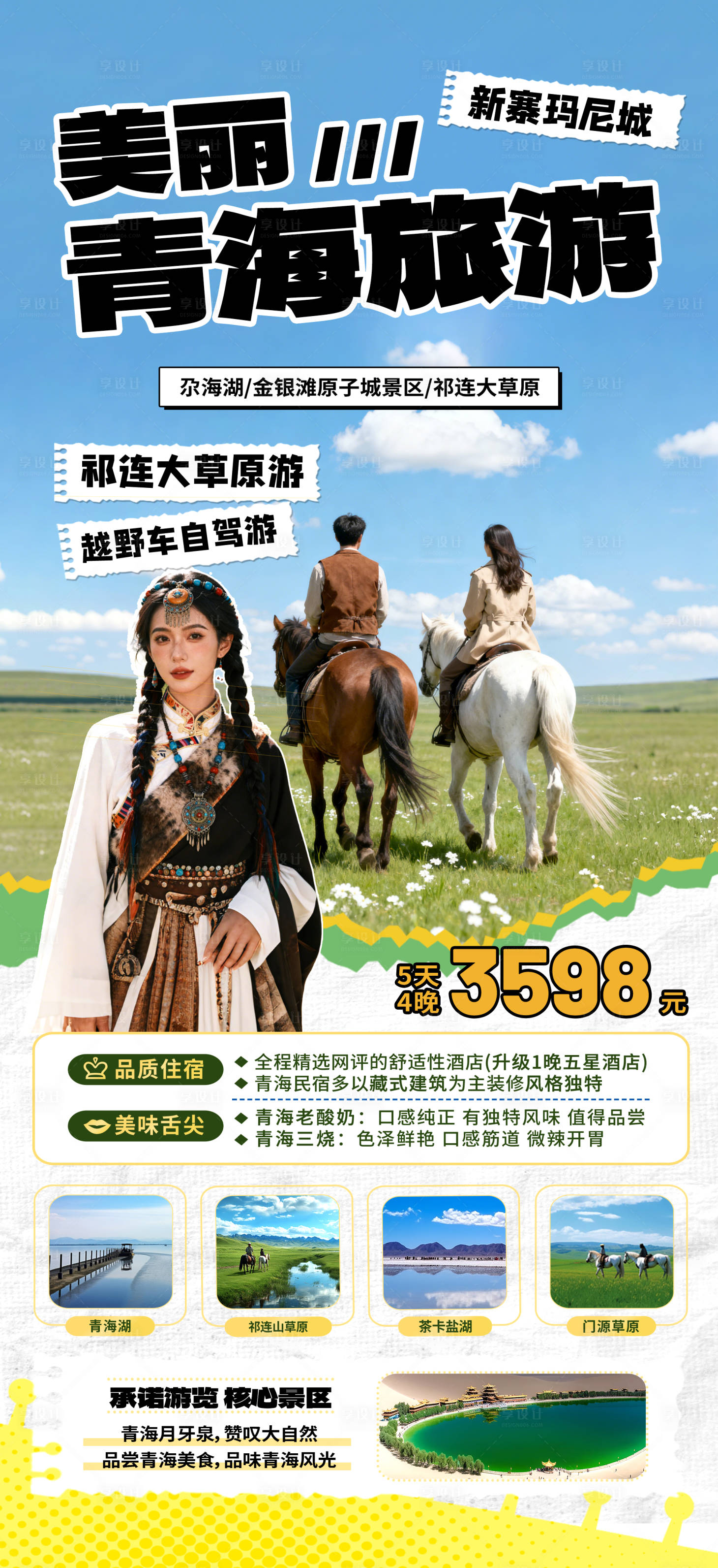 源文件下载【享设计】搜索编号：60540033883313617【青海旅行社海报】