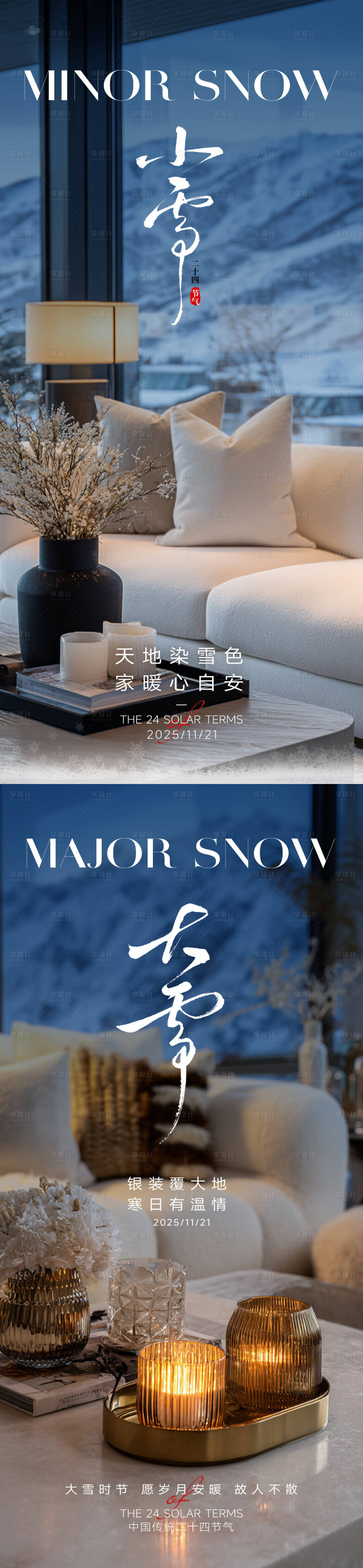 源文件下载【享设计】搜索编号：69900034136342527【大雪小雪家居海报】