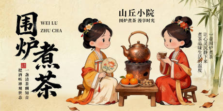源文件下载【享设计】搜索编号：14950033987978623【围炉煮茶国风活动展板】