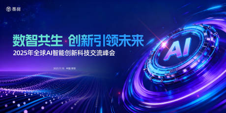 源文件下载【享设计】搜索编号：89350034092854832【全球AI智能创新科技峰会论坛主背景】