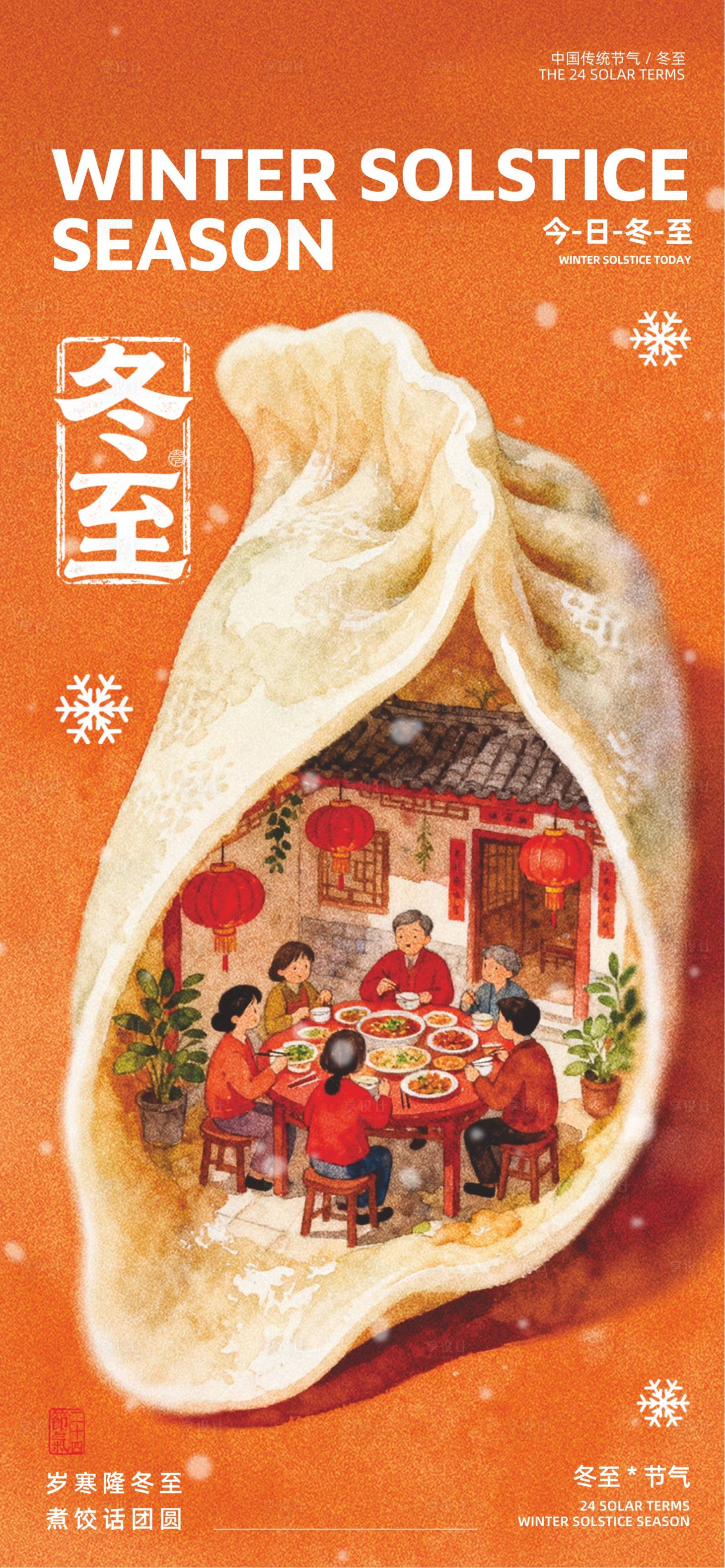 源文件下载【享设计】搜索编号：18000034084281245【冬至节气海报】