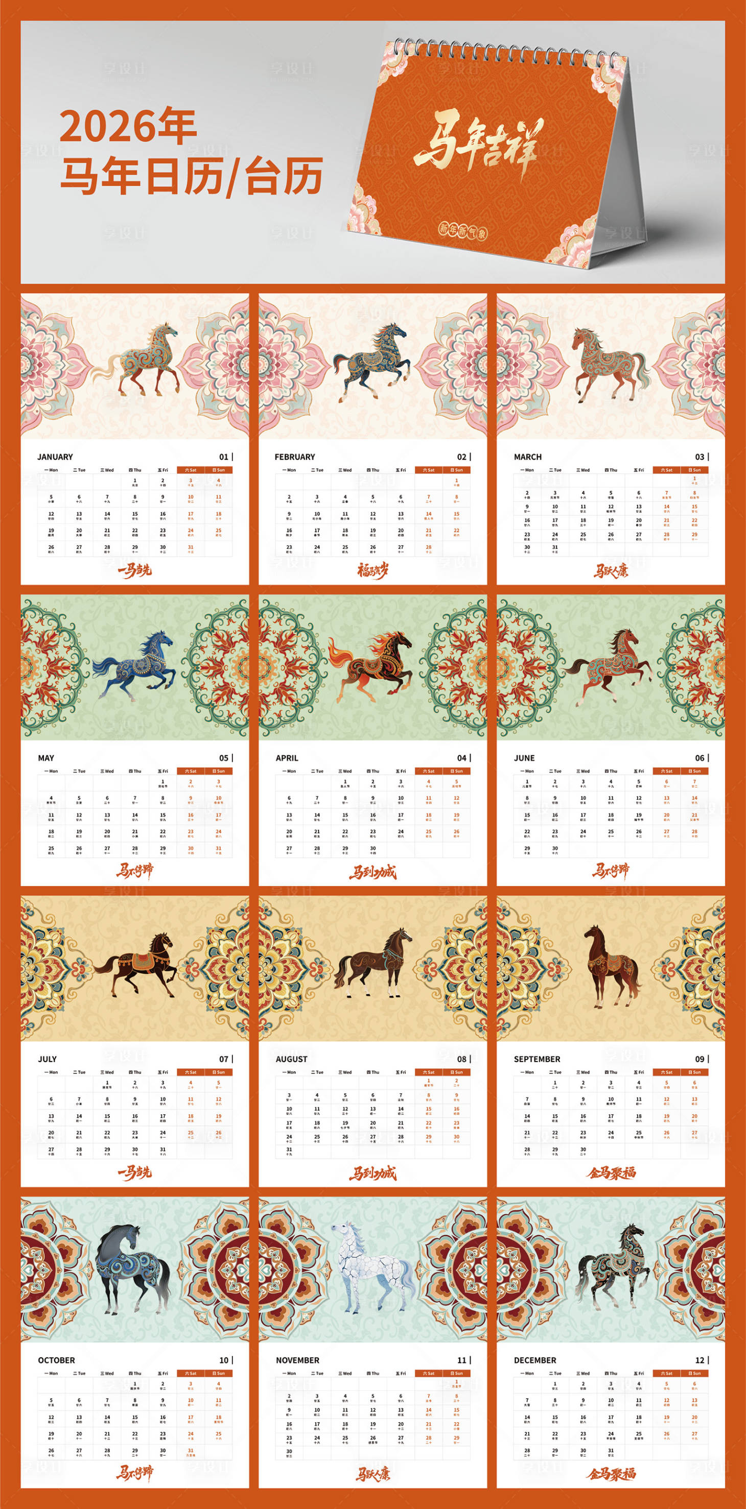 源文件下载【享设计】搜索编号：66870034011802314【2026年马年台历】