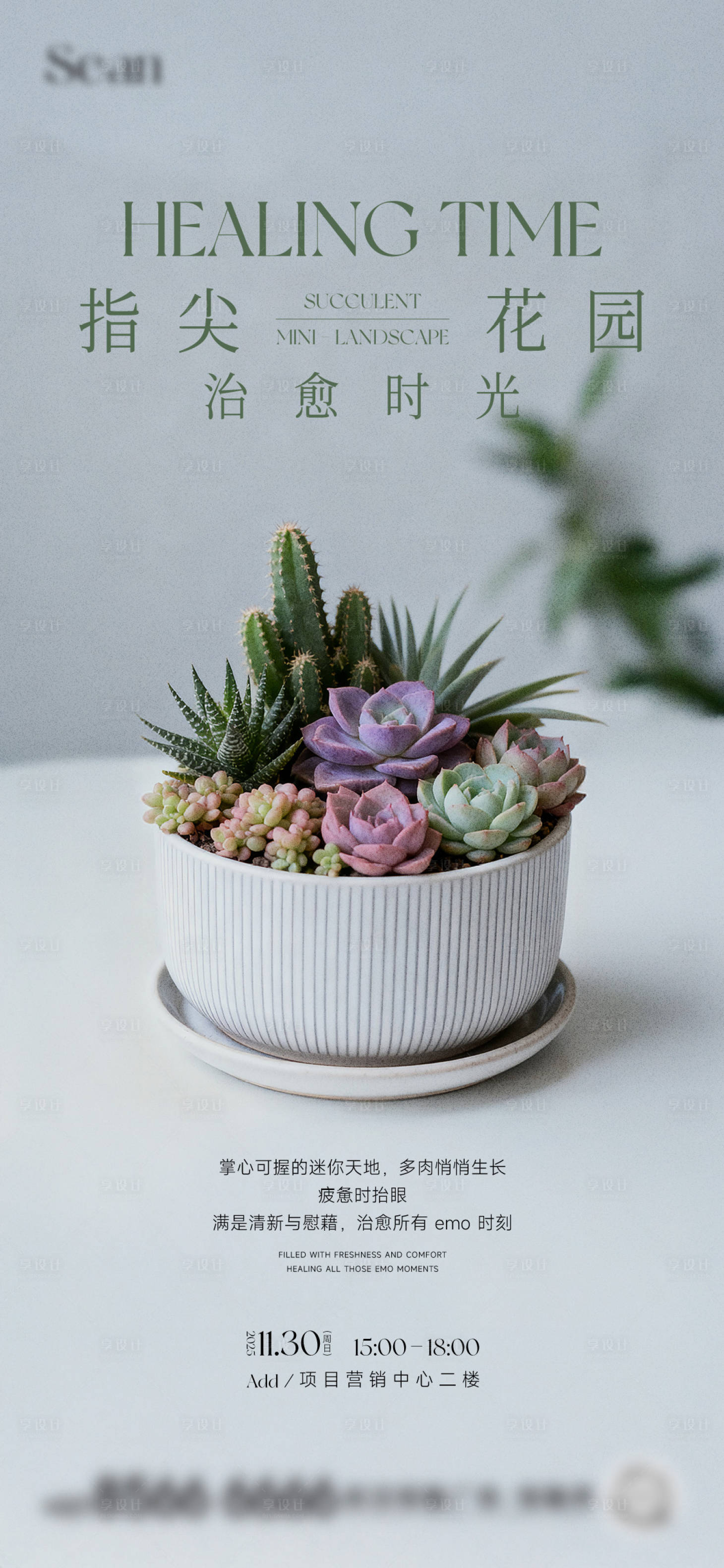 源文件下载【享设计】搜索编号：65490034269655061【地产微景观diy海报】