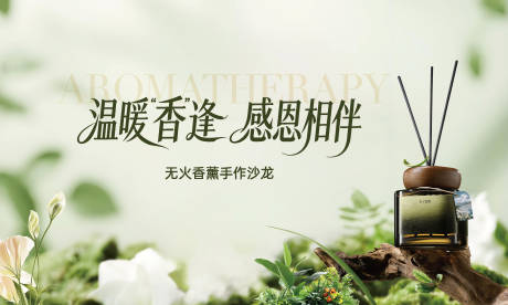 源文件下载【享设计】搜索编号：50400034070401577【香薰DIY背景板】