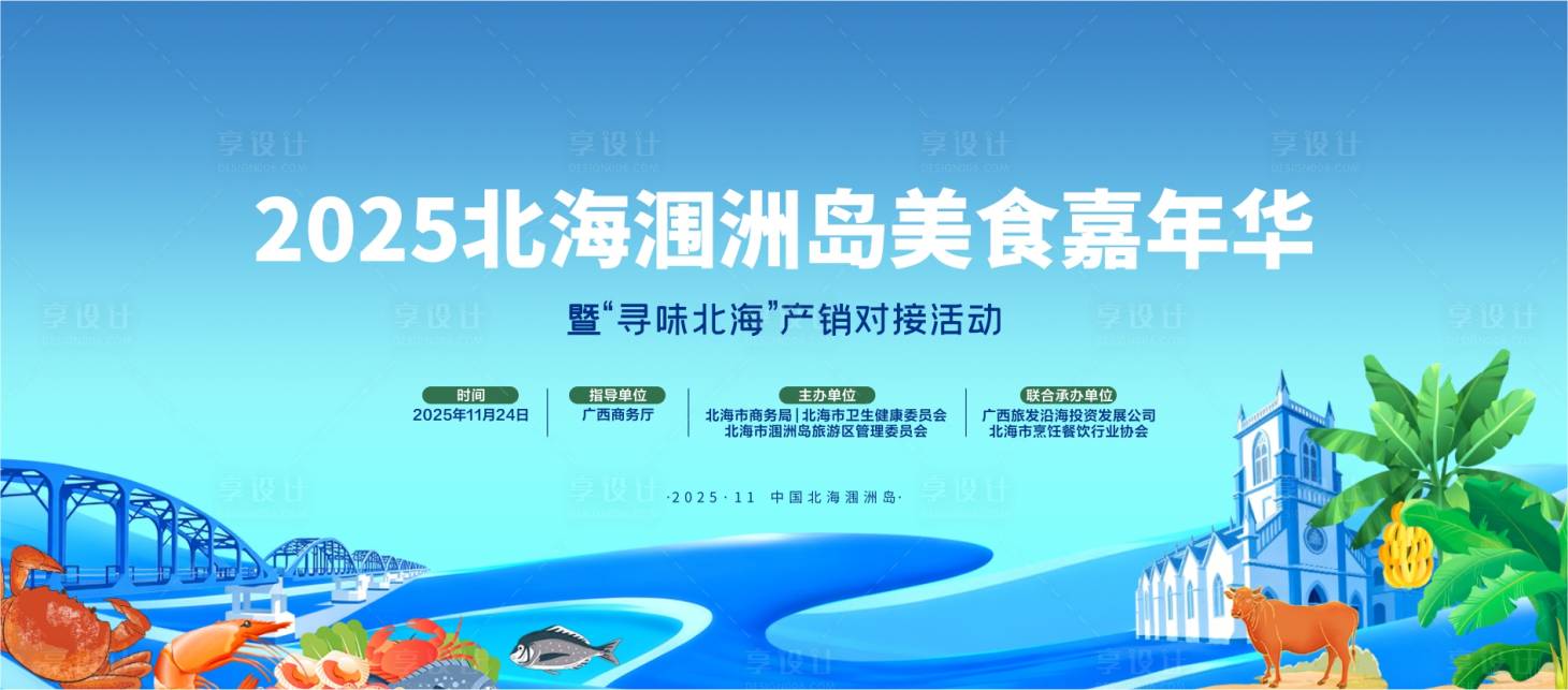 源文件下载【享设计】搜索编号：93920034062007363【北海涠洲岛美食嘉年华】