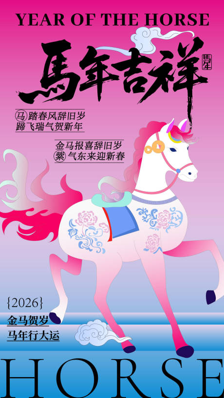 源文件下载【享设计】搜索编号：19350034008812402【中国风2026马年创意海报】
