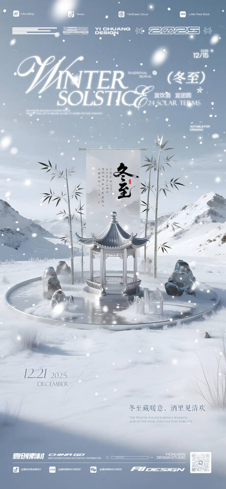 源文件下載【享設計】搜索編號：36240034042267440【冬至節(jié)氣酒吧海報】