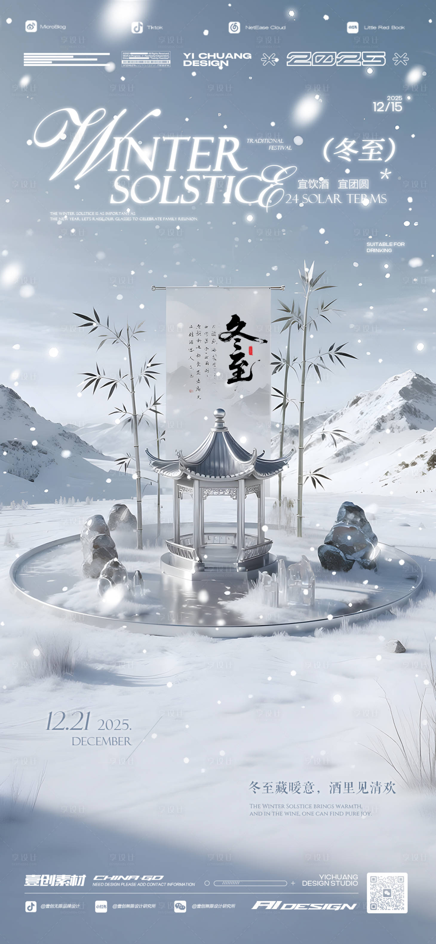 源文件下载【享设计】搜索编号：36240034042267440【冬至节气酒吧海报】