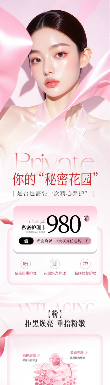 源文件下载【享设计】搜索编号：30660034167554239【私密护理秘密花园详情页大众医美朋友圈】