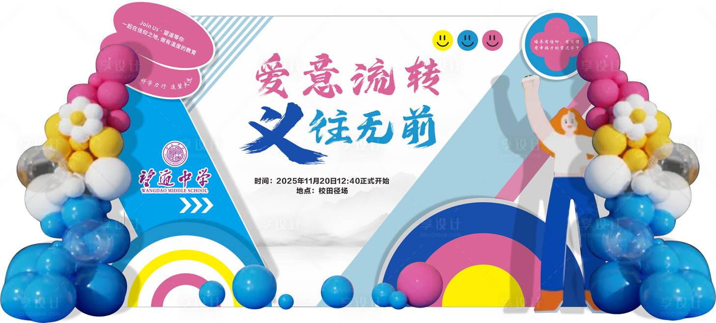 源文件下载【享设计】搜索编号：18560034053485493【校园活动堆头美陈】