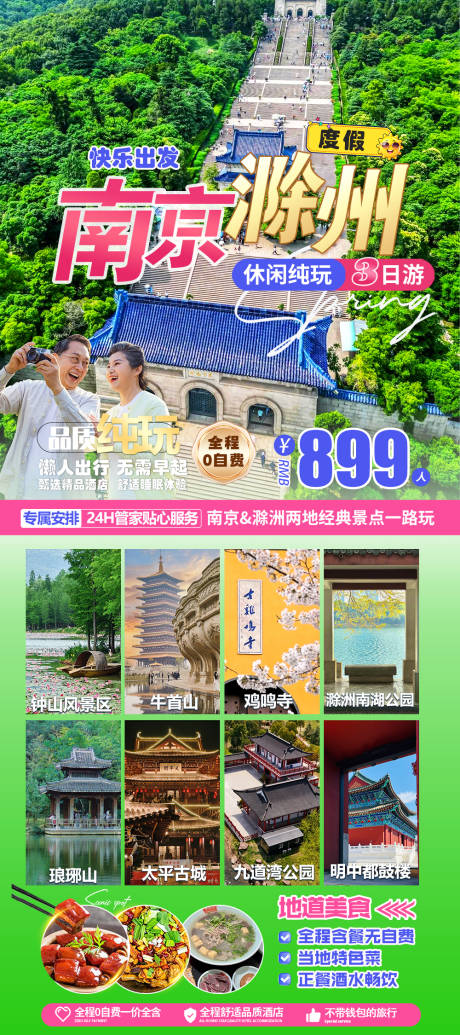 源文件下载【享设计】搜索编号：18260034198906658【南京滁洲3日游海报】