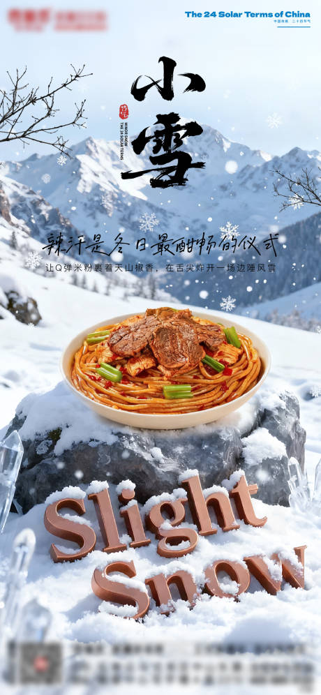 源文件下载【享设计】搜索编号：52900034078562770【二十四节气小雪新疆炒米粉微推创意海报】