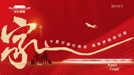 源文件下载【享设计】搜索编号：34480034191849406【房地产2026年马年新春返乡潮户外】