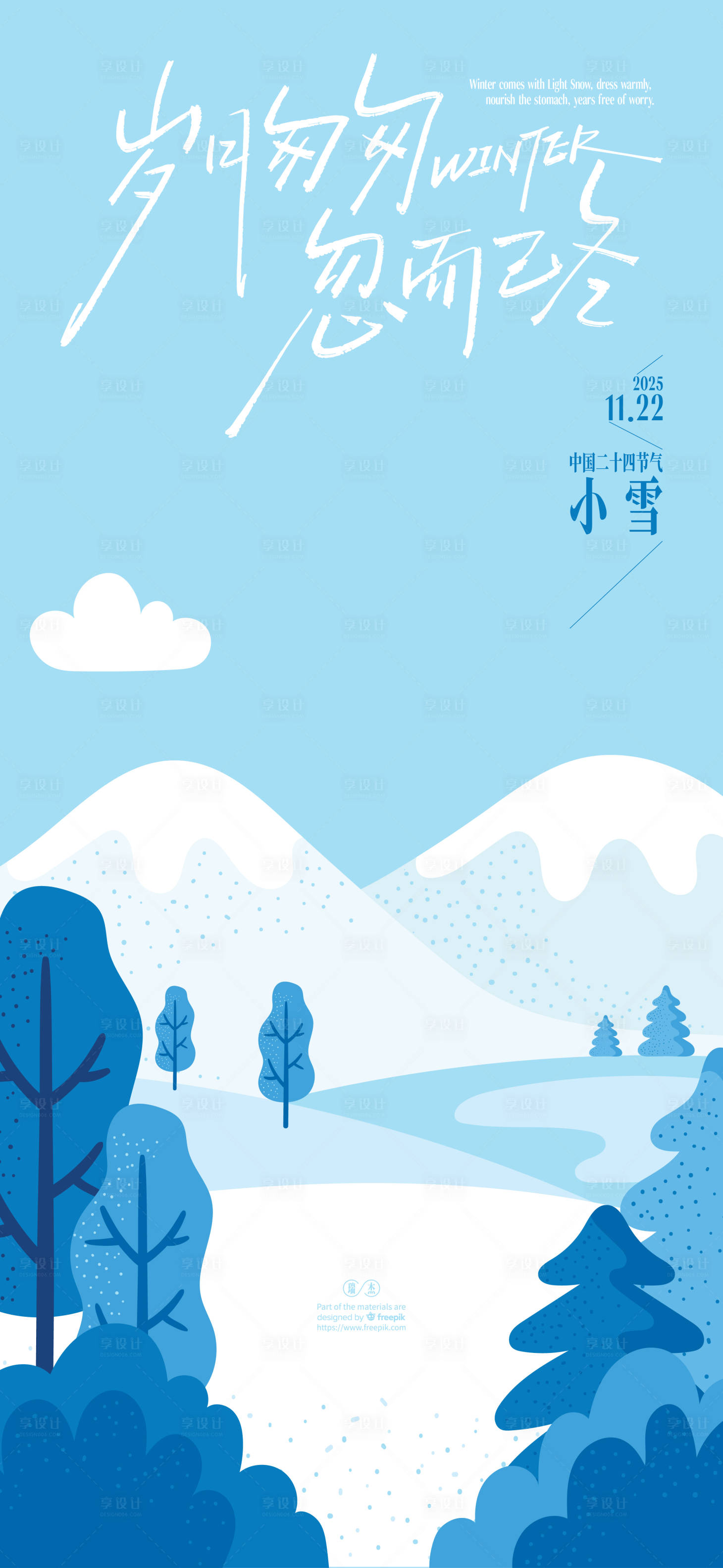 源文件下载【享设计】搜索编号：53100033954344576【冬天小雪节气海报】