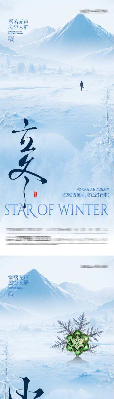 源文件下载【享设计】搜索编号：50330033836259738【地产立冬小雪创意海报】