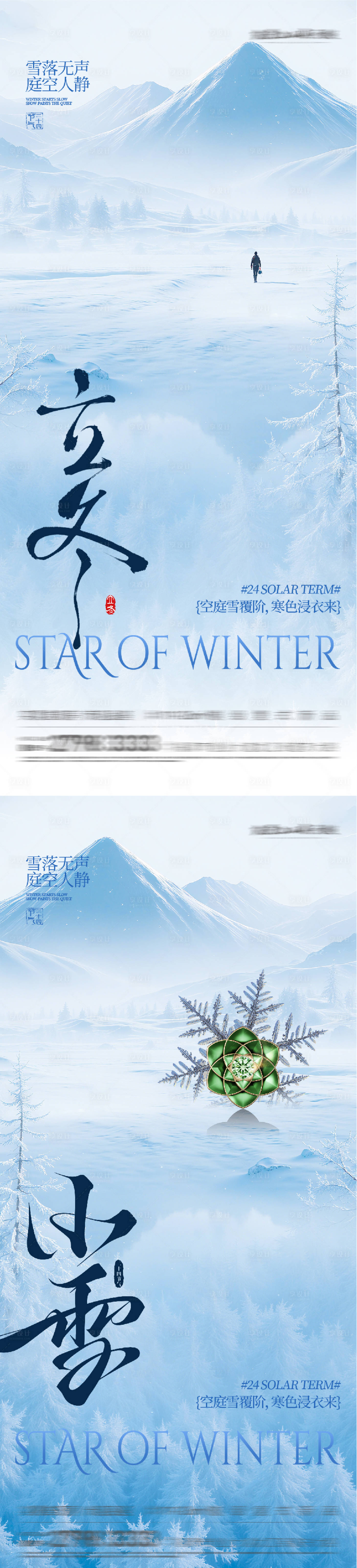 源文件下载【享设计】搜索编号：50330033836259738【地产立冬小雪创意海报】
