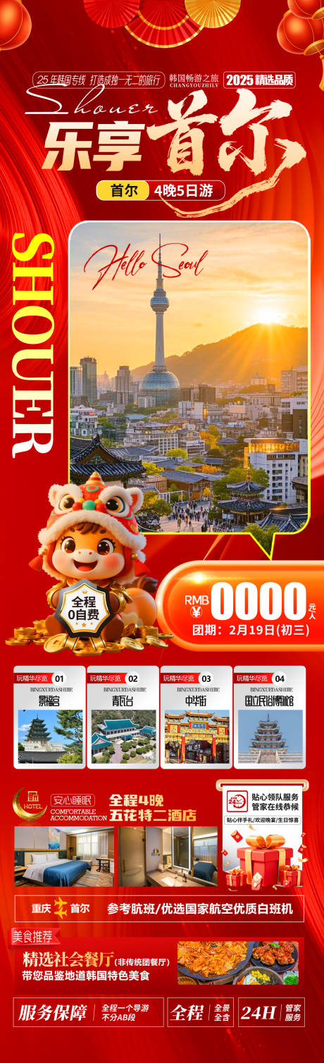 源文件下载【享设计】搜索编号：43860034061422156【乐享首尔春节海报】