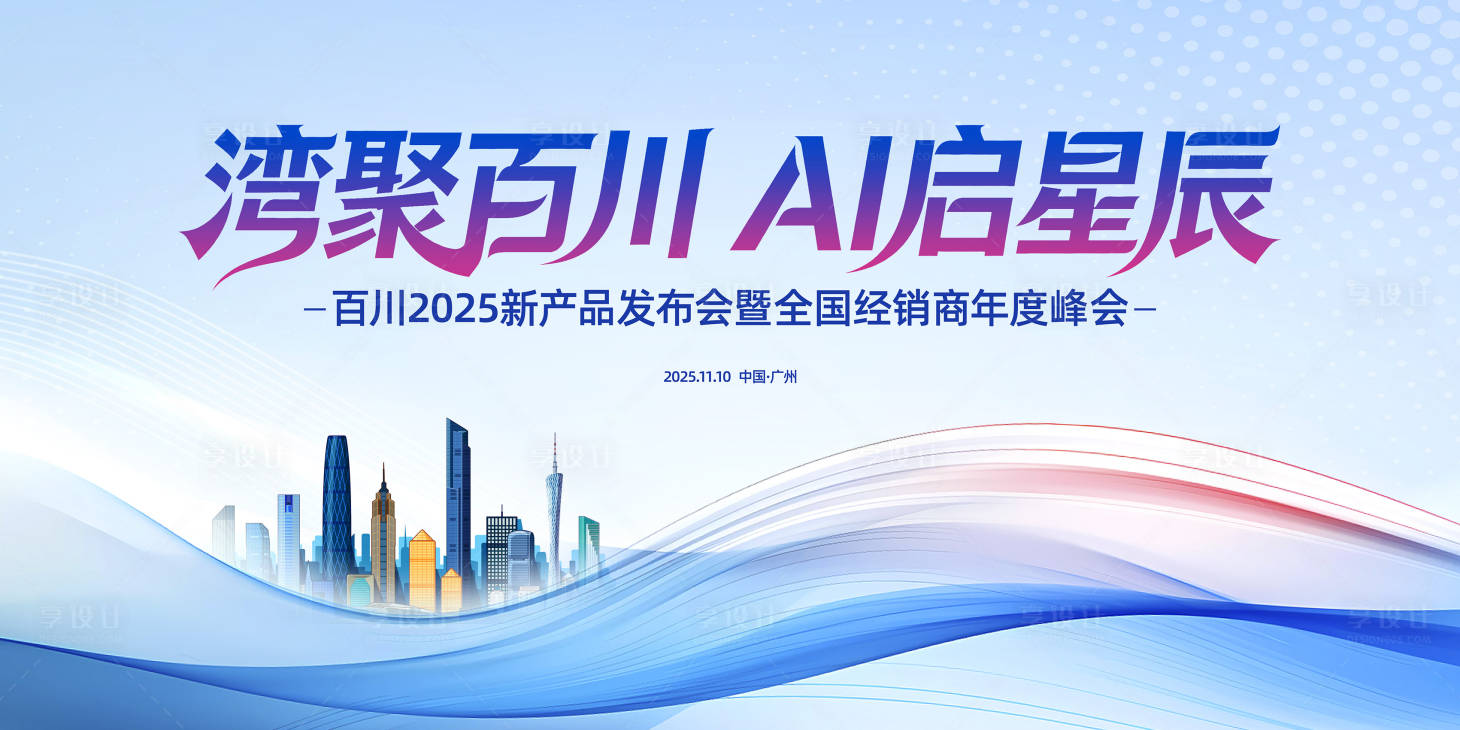 源文件下载【享设计】搜索编号：51120033990535095【大气新品发布会经销商峰会主背景】