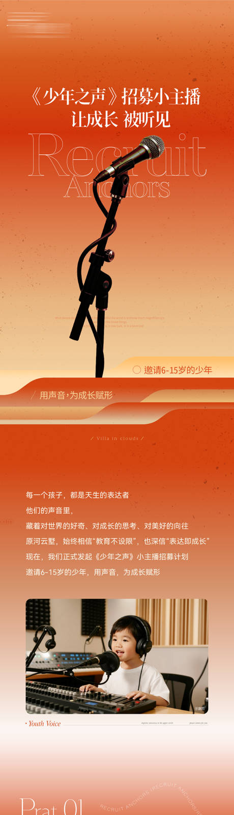 源文件下载【享设计】搜索编号：52930034082345831【招募儿童主播主持长图海报】