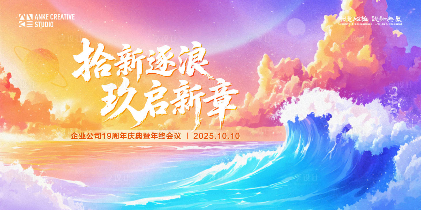 源文件下载【享设计】搜索编号：69250033936791135【企业公司周年庆典年终会议主视觉】