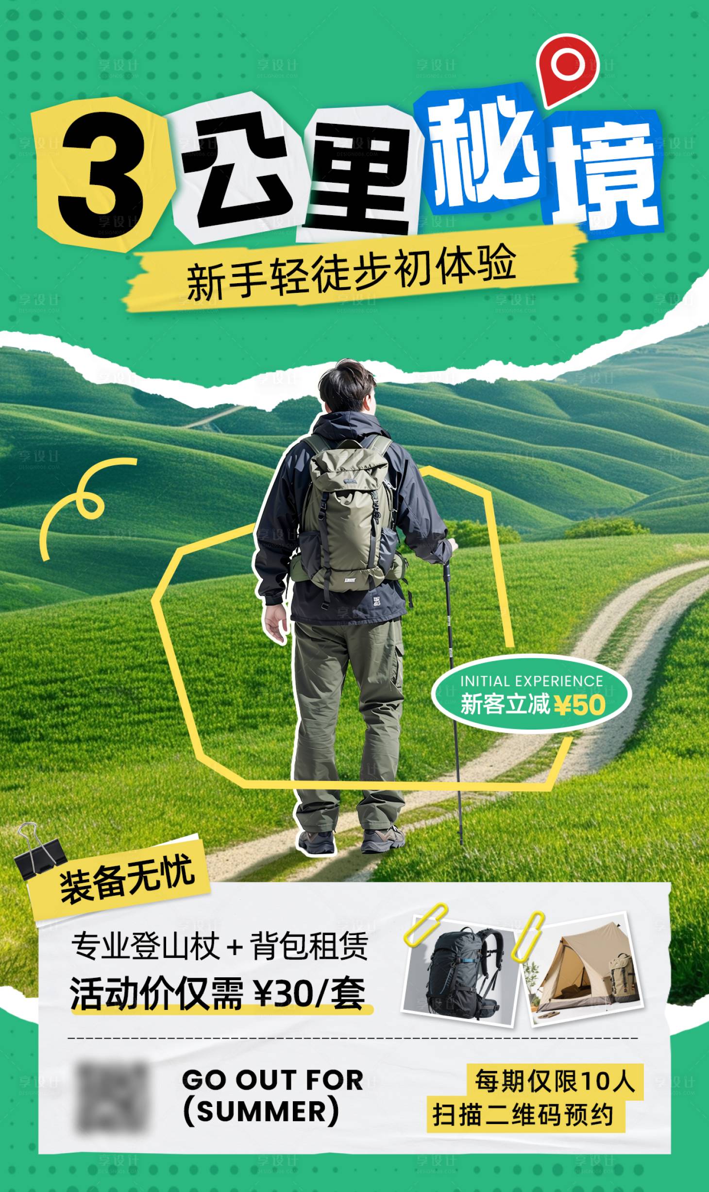 源文件下载【享设计】搜索编号：83940034124623213【户外露营徒步拼贴海报】