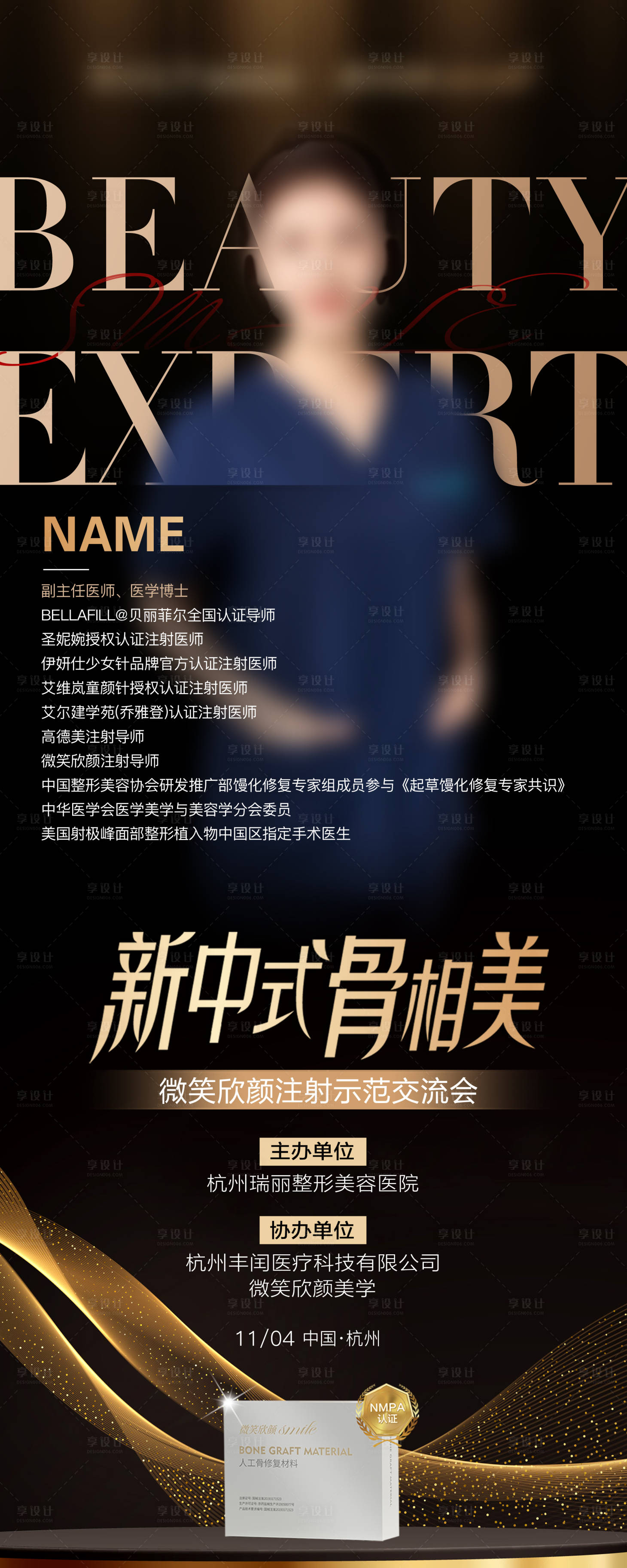 源文件下载【享设计】搜索编号：76330034100418241【黑金医美专家海报】