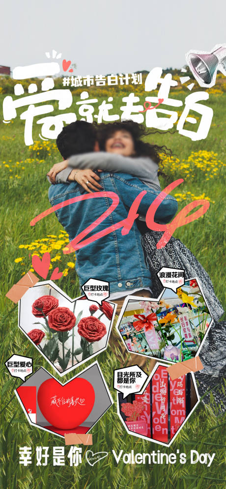 源文件下载【享设计】搜索编号：22030034032204180【商场情人节场景海报】