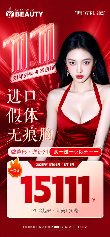 源文件下载【享设计】搜索编号：45470033836243614【双11丰胸海报】