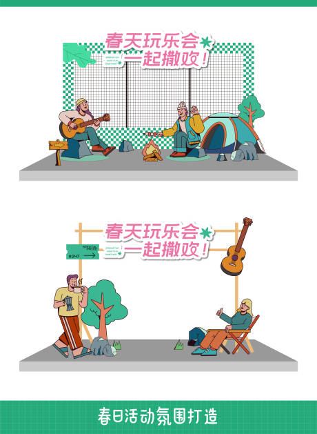 源文件下载【享设计】搜索编号：32530034179487963【春季玩乐会活动打卡处】