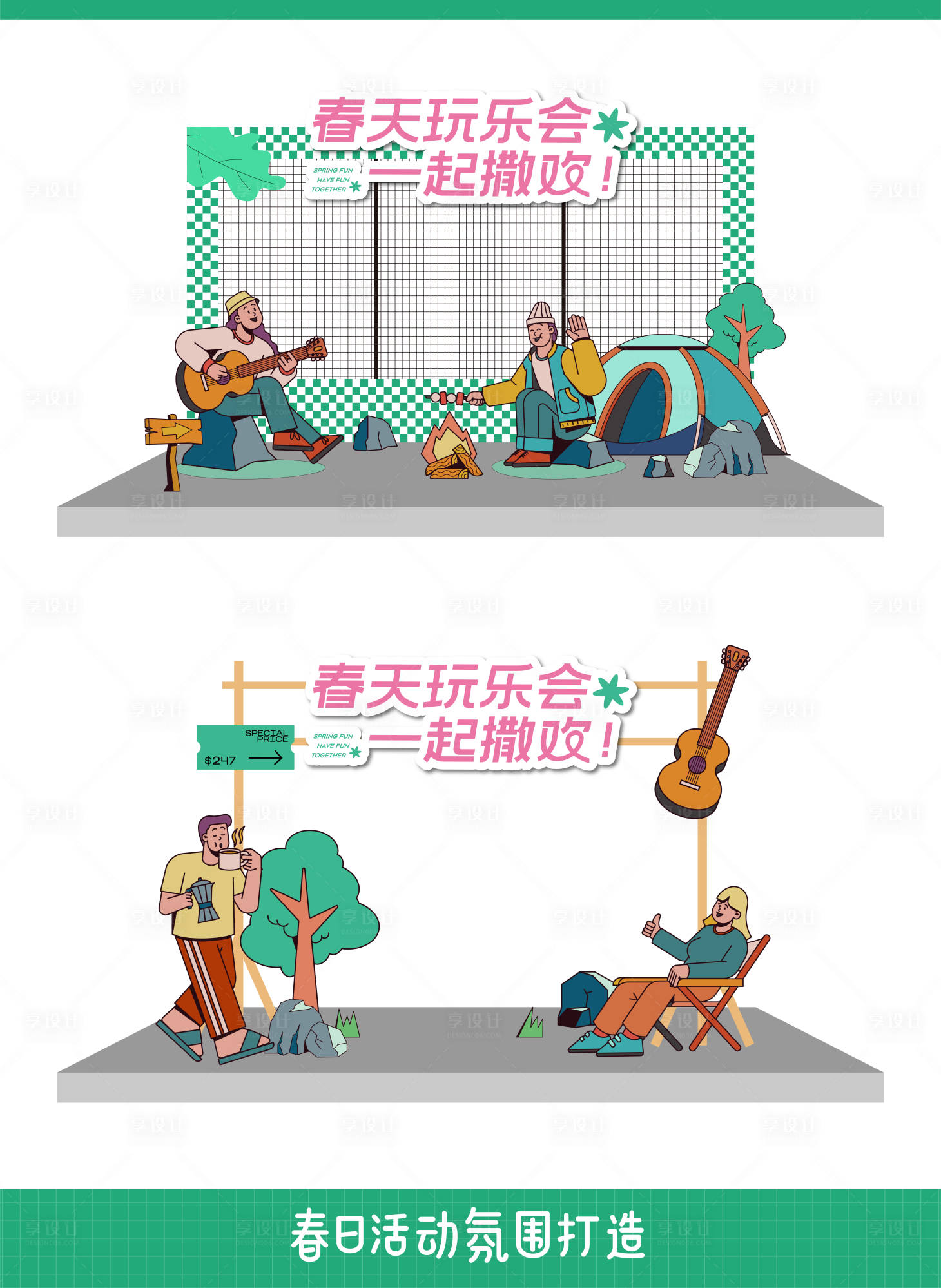 源文件下载【享设计】搜索编号：32530034179487963【春季玩乐会活动打卡处】