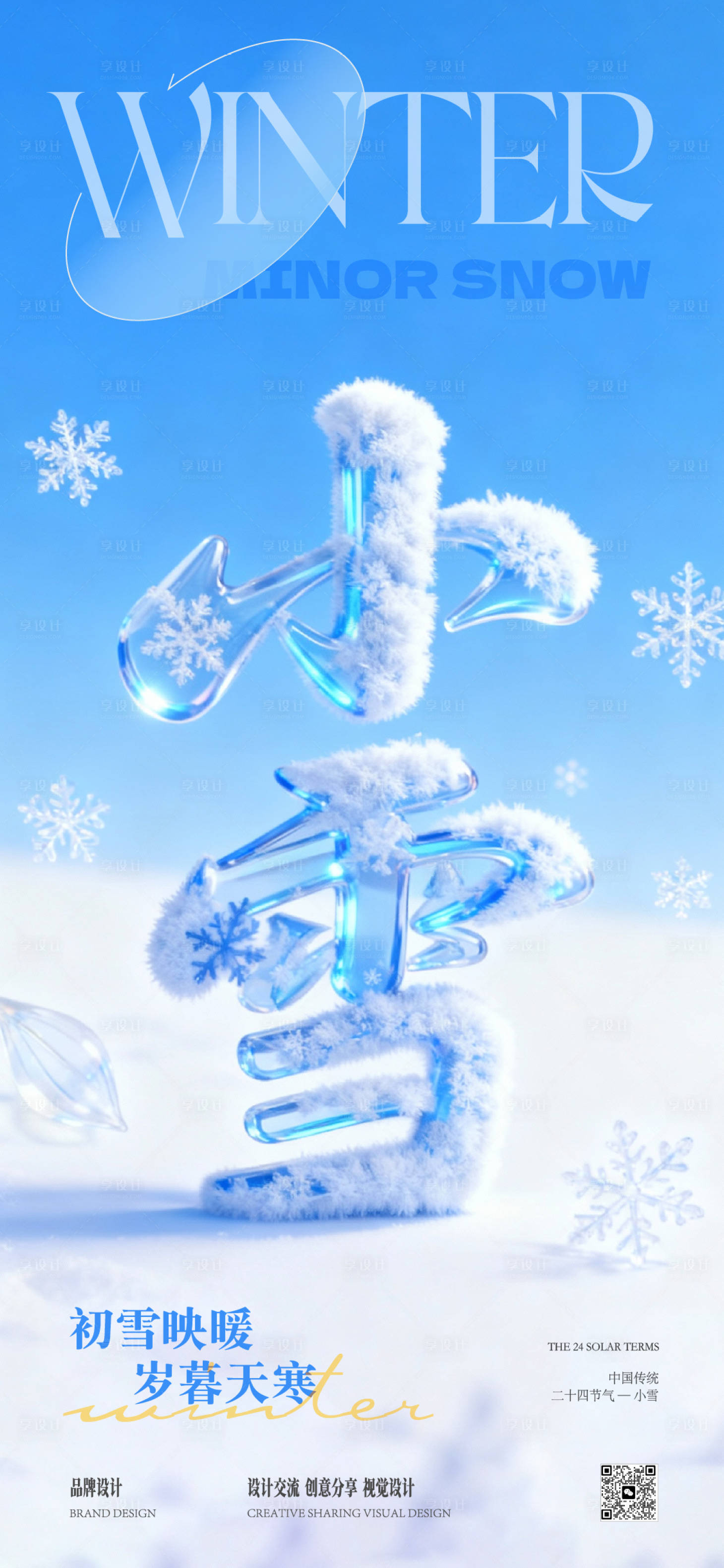 源文件下载【享设计】搜索编号：66170034131753396【小雪节气海报】