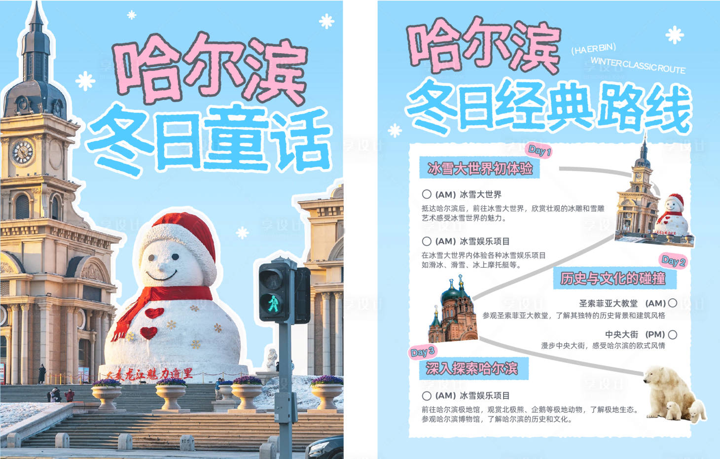 源文件下载【享设计】搜索编号：24870033910289136【哈尔滨旅行拼贴蓝色旅游出行小红书封面】