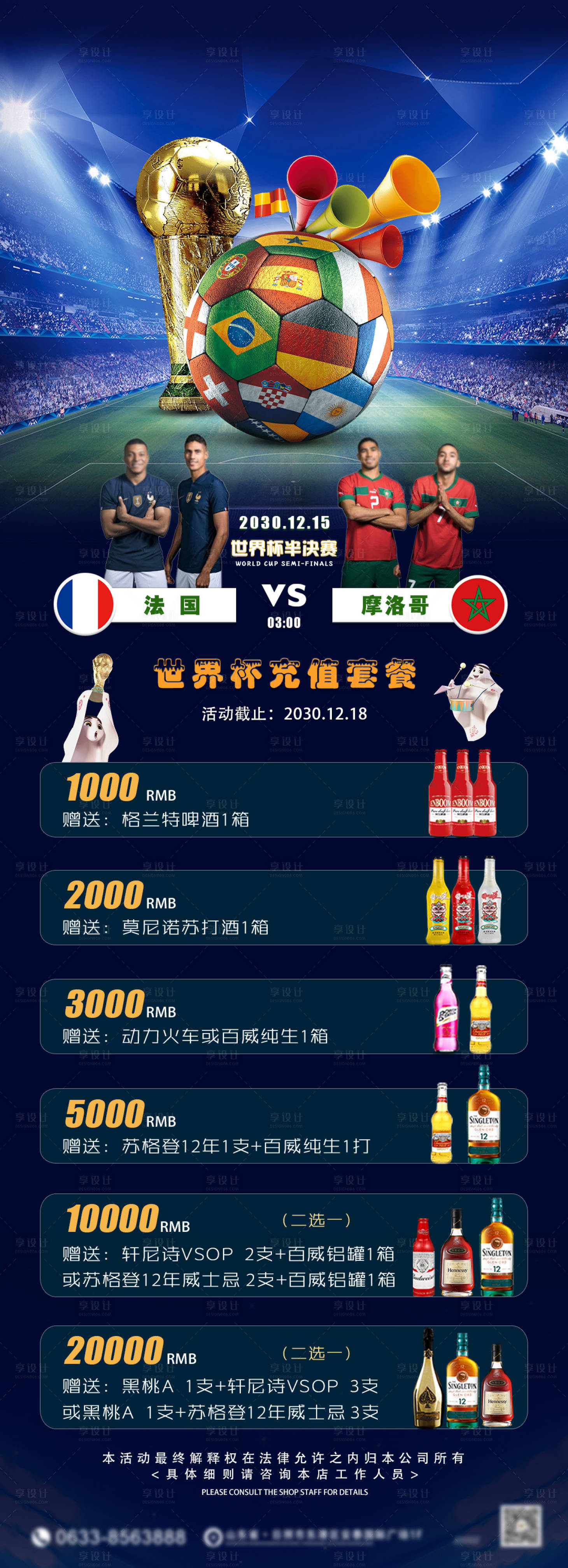 源文件下载【享设计】搜索编号：60850034226008239【世界杯酒吧酒水套餐海报】