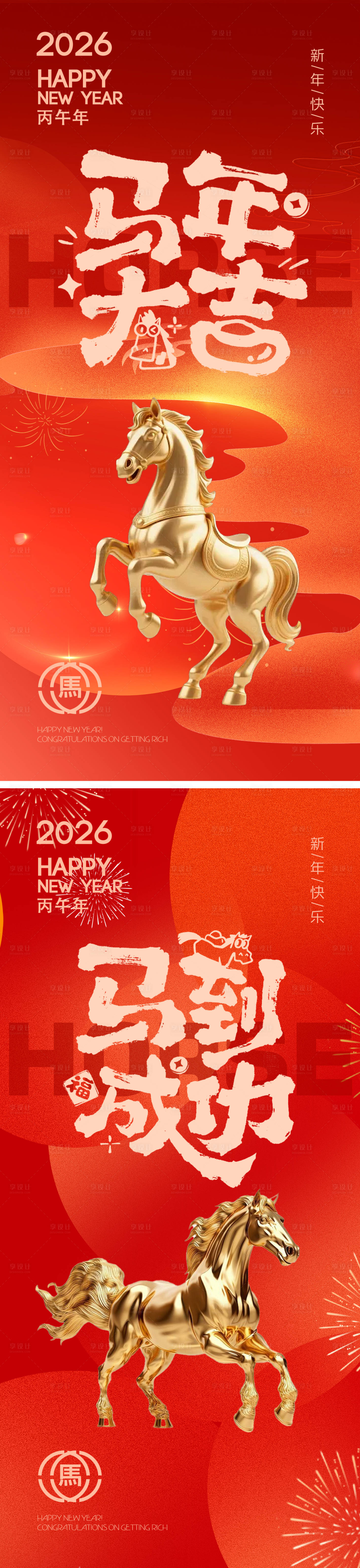 源文件下载【享设计】搜索编号：71480033907414146【2026马到成功新年海报】