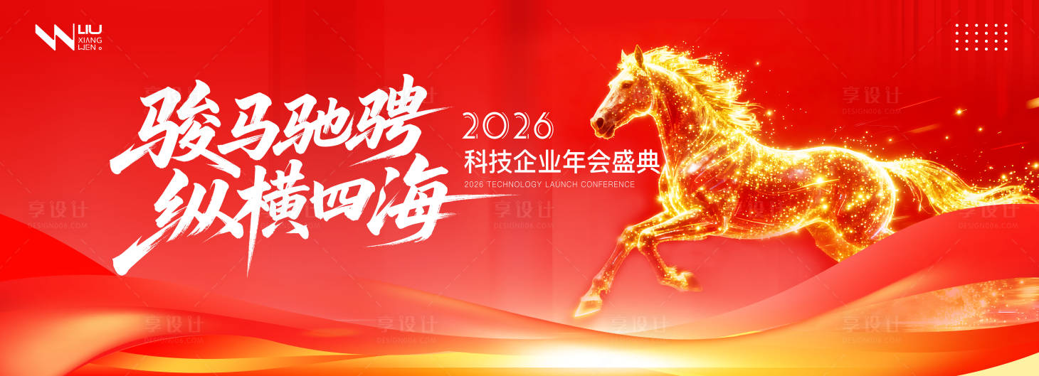 源文件下载【享设计】搜索编号：21320033975234881【红色大气马年年会盛典背景】