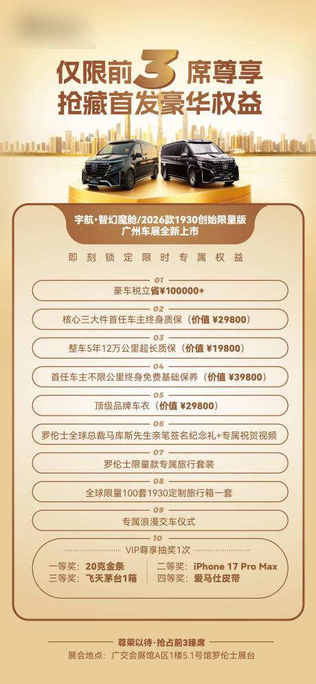 源文件下载【享设计】搜索编号：28540034078337679【汽车首发权益海报】