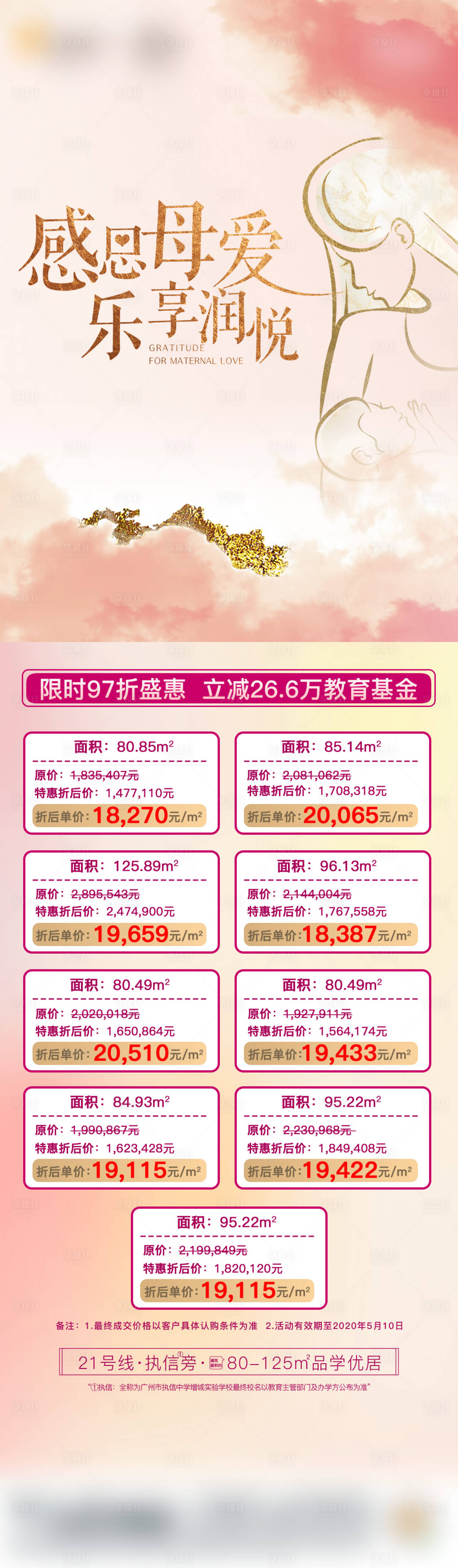 源文件下载【享设计】搜索编号：59480034087557244【地产母亲节特价房长图海报】