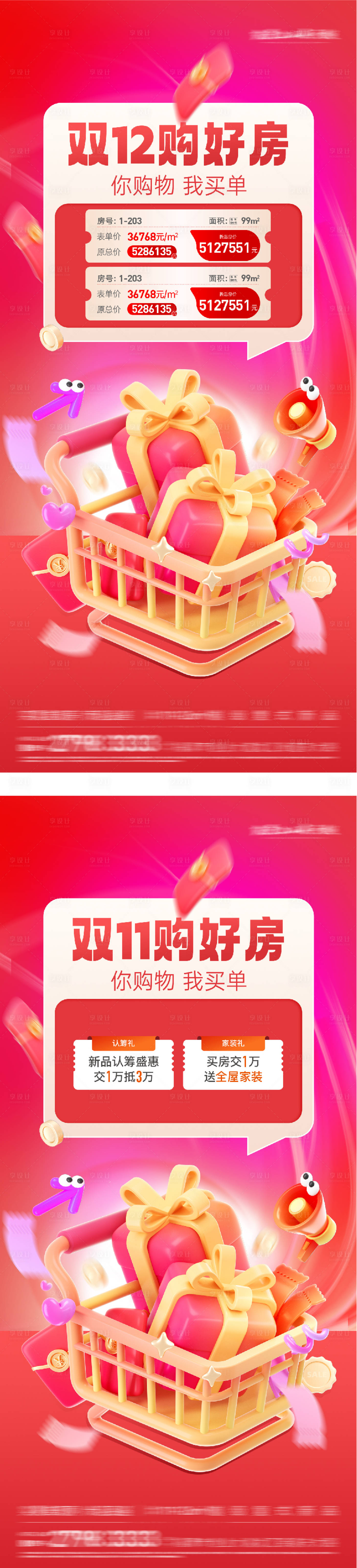 源文件下载【享设计】搜索编号：19910033856611819【地产双11特价房活动海报】