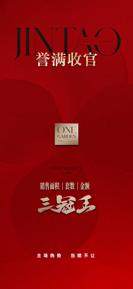 源文件下载【享设计】搜索编号：64400033817923222【地产热销红金收官海报】