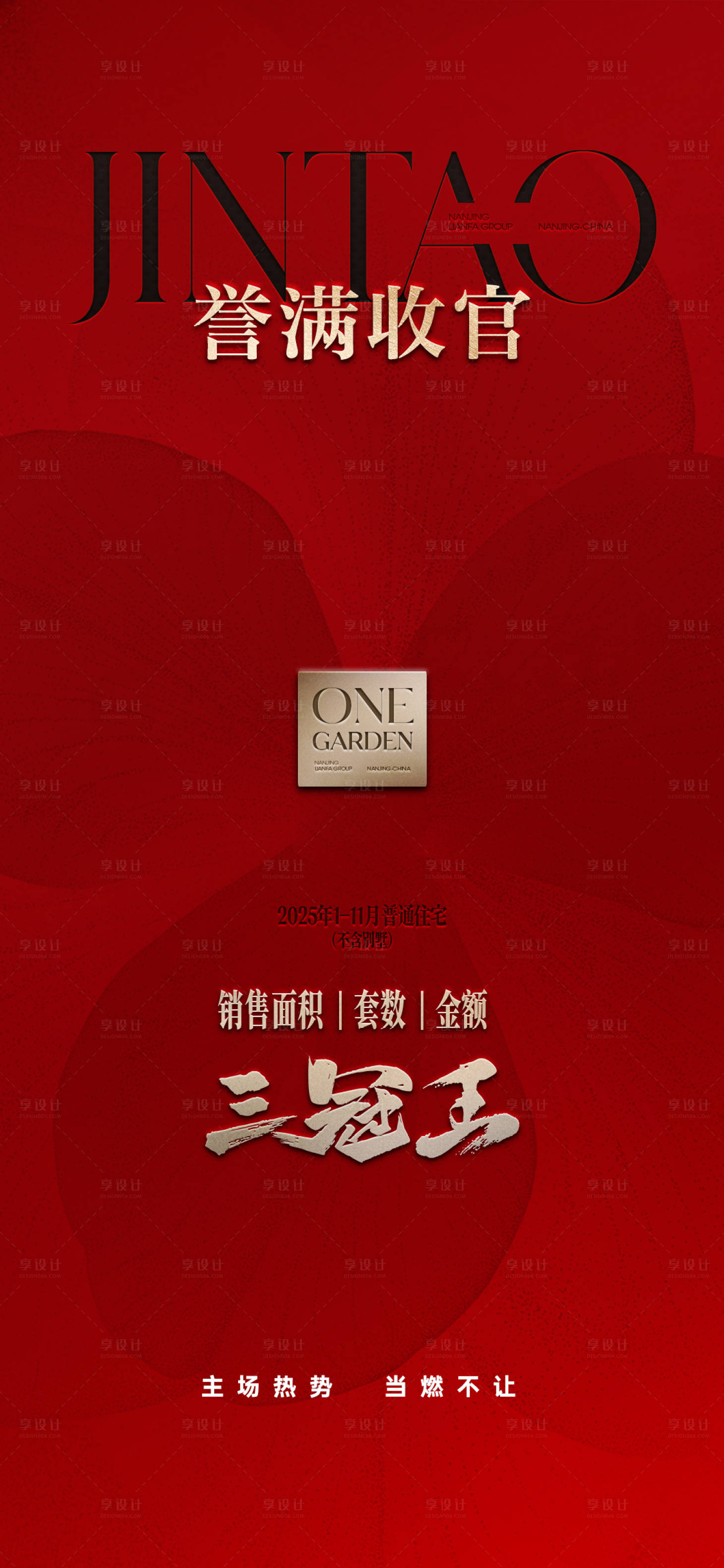 源文件下载【享设计】搜索编号：64400033817923222【地产热销红金收官海报】