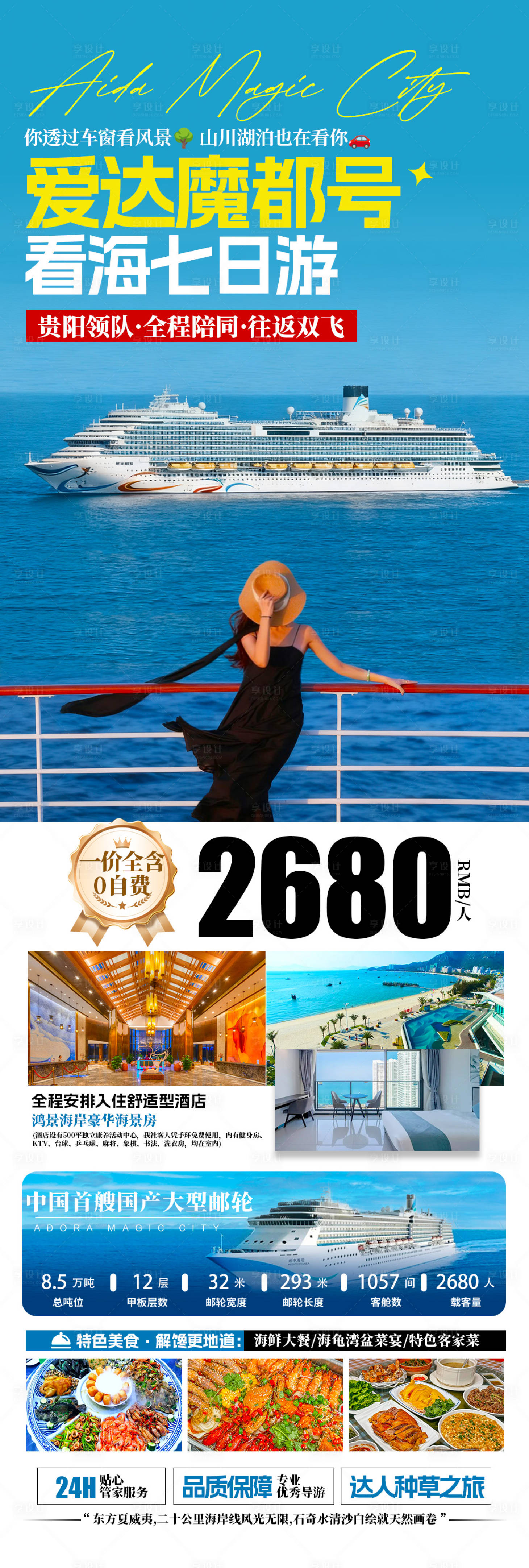 源文件下载【享设计】搜索编号：39260033917224265【爱达魔都邮轮长图海报】