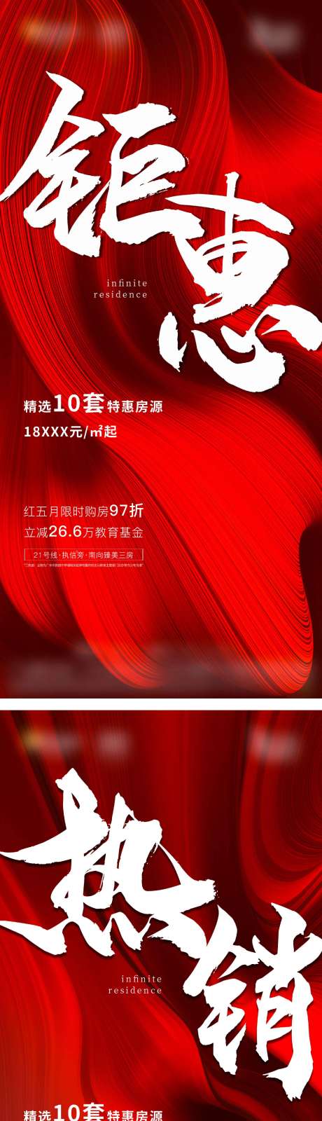 源文件下载【享设计】搜索编号：63740034043139565【地产热销红色系列海报】